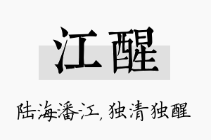 江醒名字的寓意及含义