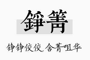 铮箐名字的寓意及含义