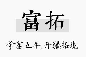 富拓名字的寓意及含义