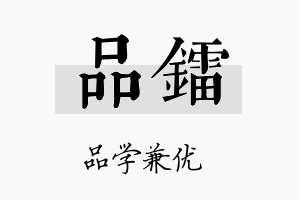 品镭名字的寓意及含义