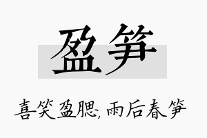 盈笋名字的寓意及含义