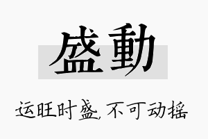 盛动名字的寓意及含义