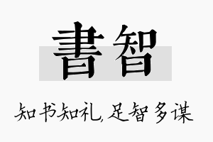 书智名字的寓意及含义