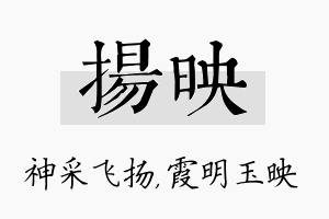 扬映名字的寓意及含义