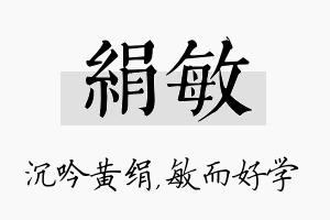 绢敏名字的寓意及含义