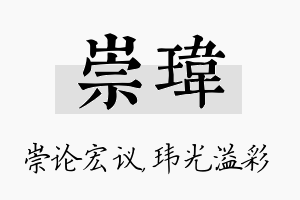 崇玮名字的寓意及含义