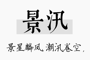 景汛名字的寓意及含义