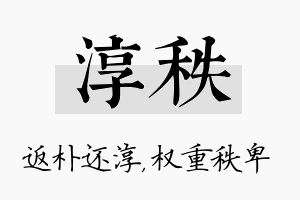 淳秩名字的寓意及含义