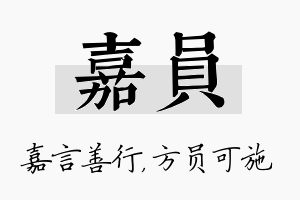 嘉员名字的寓意及含义