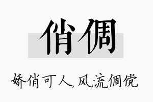 俏倜名字的寓意及含义