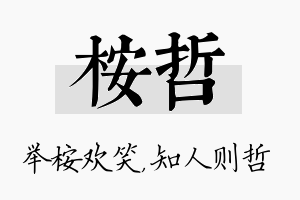 桉哲名字的寓意及含义