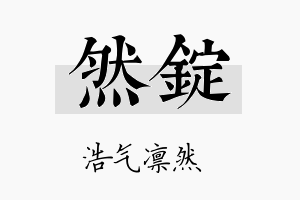 然锭名字的寓意及含义