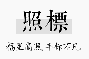 照标名字的寓意及含义