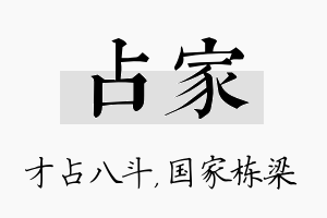 占家名字的寓意及含义