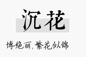 沉花名字的寓意及含义