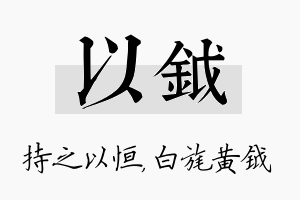 以钺名字的寓意及含义