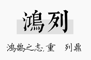 鸿列名字的寓意及含义