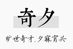 奇夕名字的寓意及含义