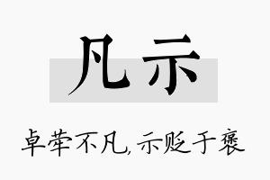 凡示名字的寓意及含义