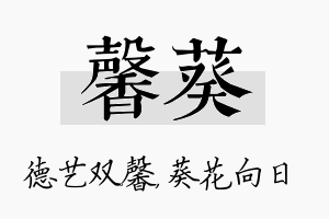 馨葵名字的寓意及含义