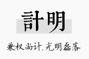 计明名字的寓意及含义