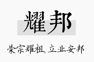 耀邦名字的寓意及含义