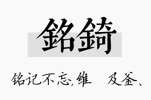 铭锜名字的寓意及含义