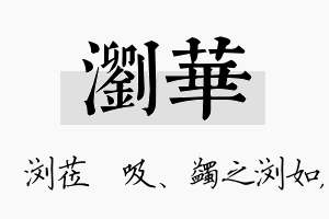 浏华名字的寓意及含义