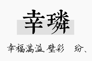 幸璘名字的寓意及含义