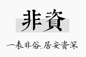 非资名字的寓意及含义