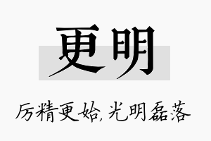 更明名字的寓意及含义