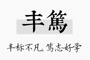 丰笃名字的寓意及含义