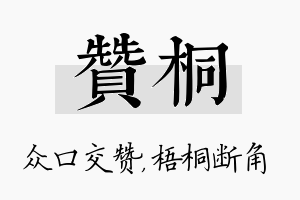 赞桐名字的寓意及含义