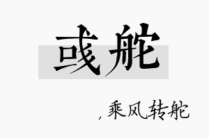 彧舵名字的寓意及含义