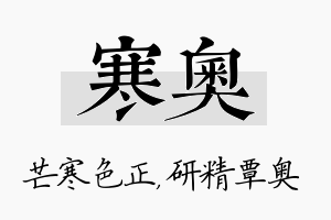 寒奥名字的寓意及含义