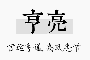 亨亮名字的寓意及含义