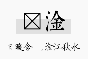 芃淦名字的寓意及含义