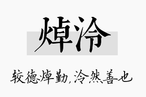 焯泠名字的寓意及含义