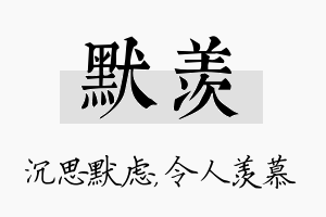 默羡名字的寓意及含义