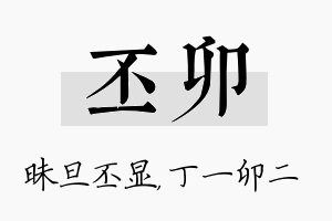 丕卯名字的寓意及含义