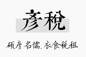 彦税名字的寓意及含义