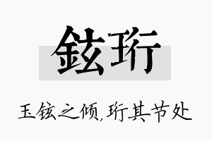 铉珩名字的寓意及含义