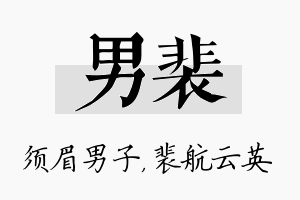 男裴名字的寓意及含义