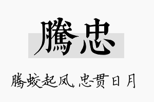 腾忠名字的寓意及含义