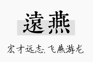 远燕名字的寓意及含义