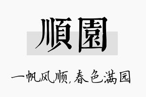 顺园名字的寓意及含义