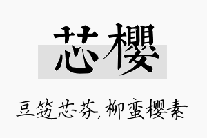 芯樱名字的寓意及含义