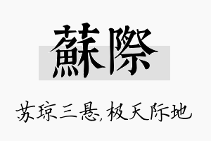 苏际名字的寓意及含义