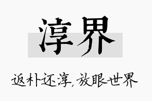 淳界名字的寓意及含义