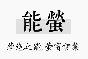 能萤名字的寓意及含义